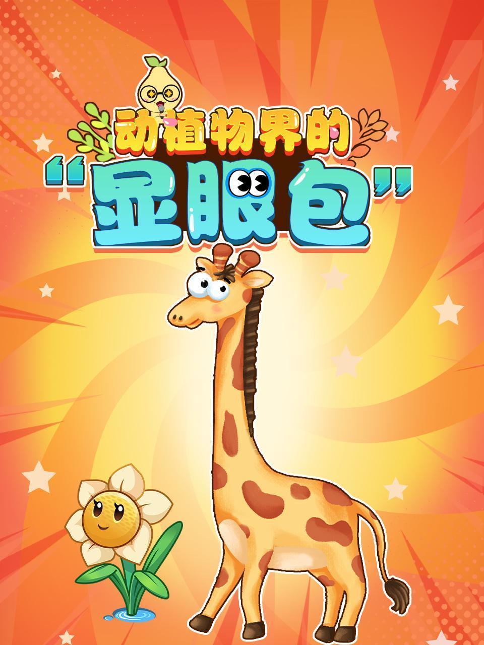 动植物界的“显眼包”