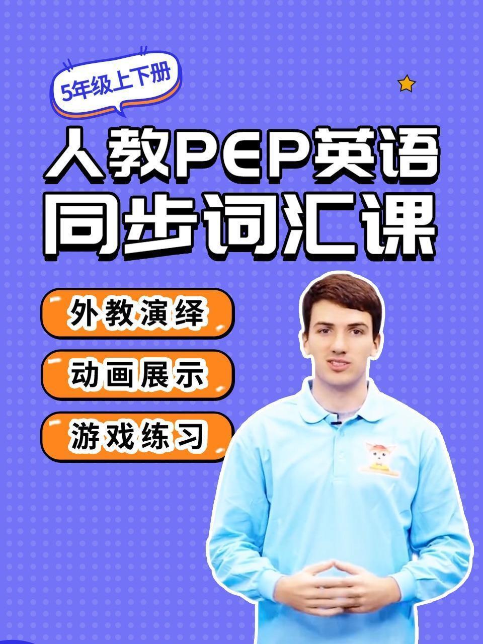 人教PEP英语同步词汇课 五年级上下册