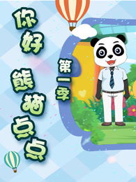 你好 熊猫点点 第1季