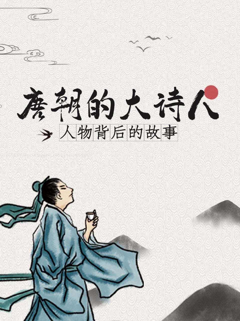 唐朝的大诗人，人物背后的故事