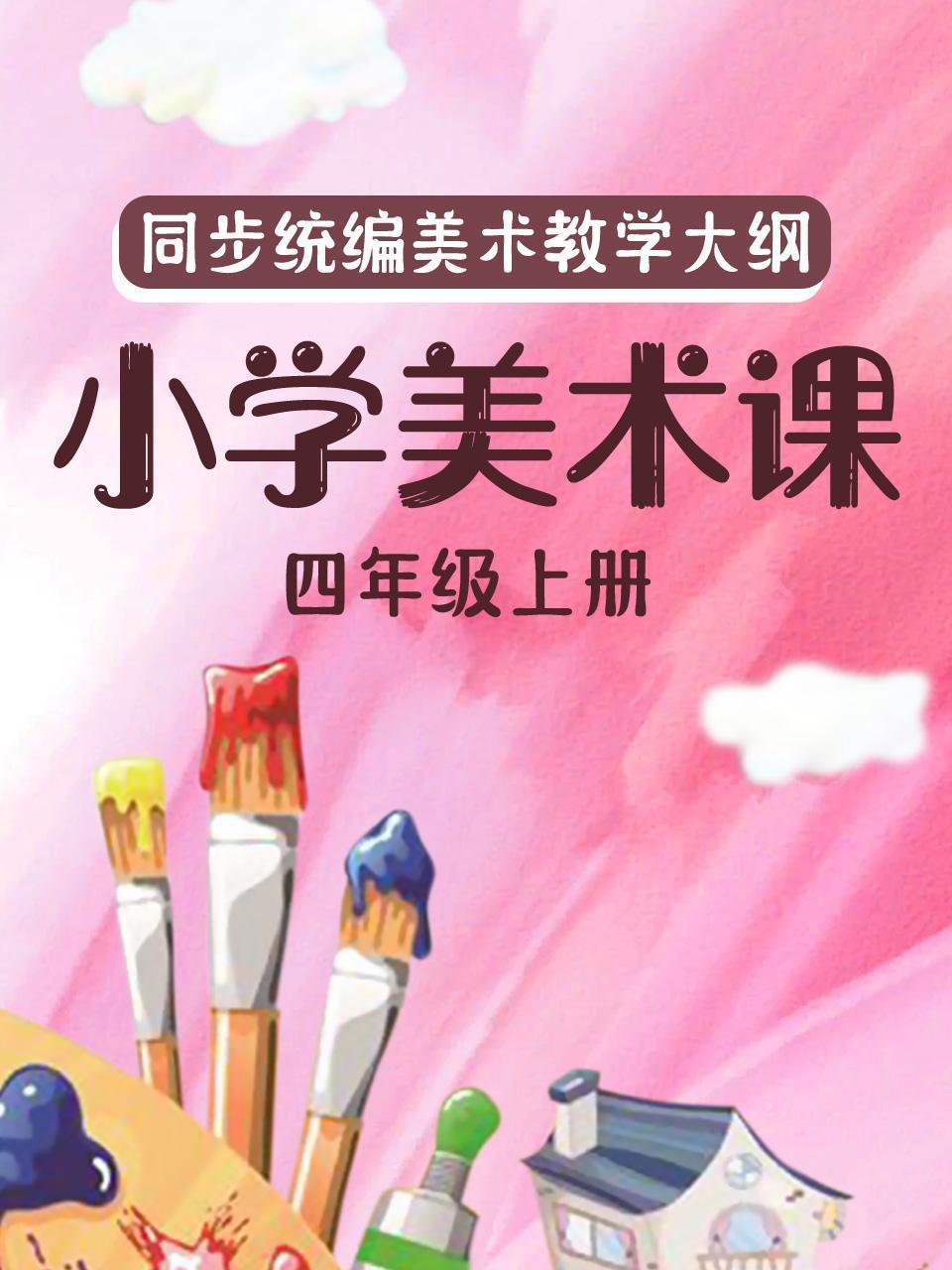 同步统编美术教学大纲-小学美术课四年级上册