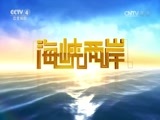 海峡两岸 《海峡两岸》 20160628