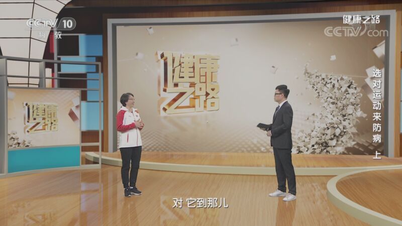 健康之路 《健康之路》 20200925 选对运动来防病（上）