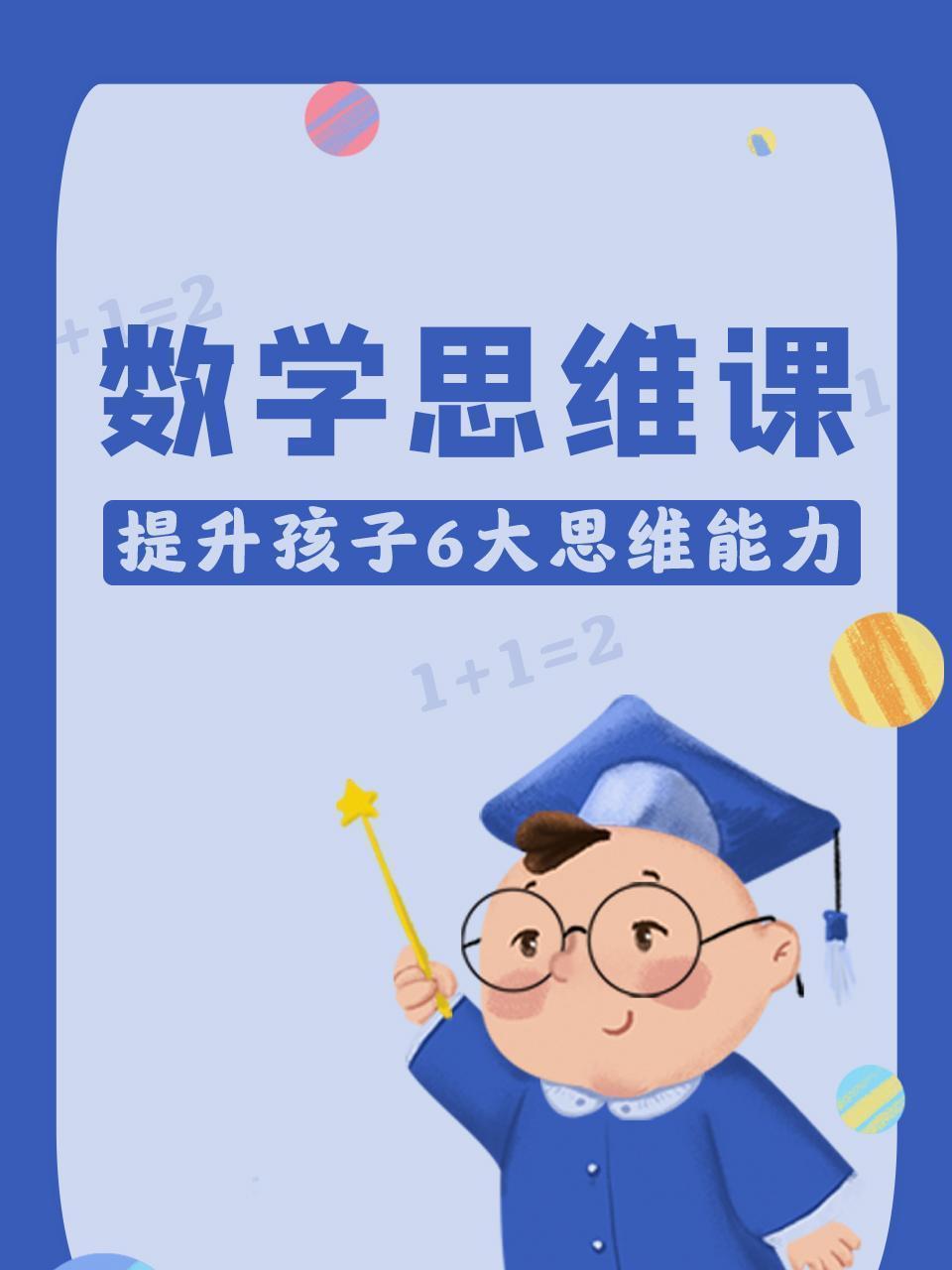 数学思维课，提升孩子6大思维能力