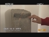 远方的家 百山百川行 第一百七十三集 家住泰山脚下《远方的家》 20131231