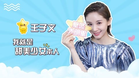 壁咚大明星第一季 王子文奶凶放狠话弱小又无助 最想变男人只为打架？