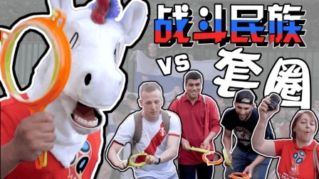 带俄罗斯球迷玩套圈 战斗民族不玩套娃  改套圈儿了