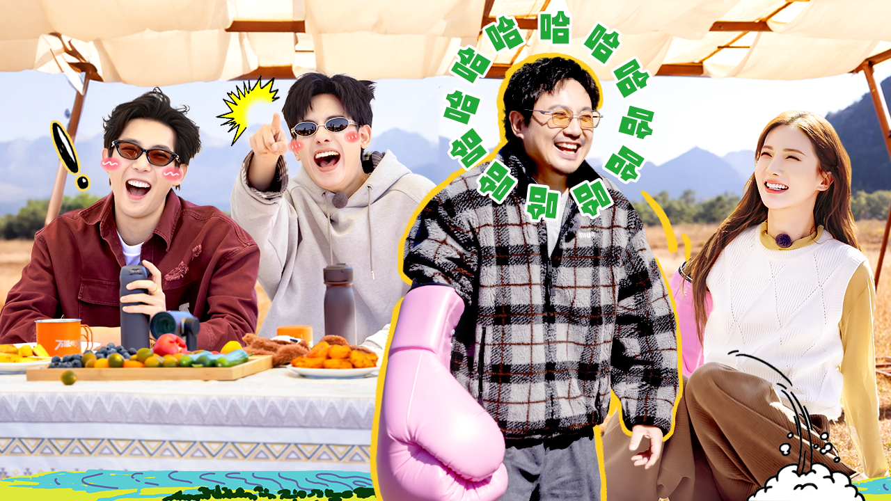 现在就出发 第3季 第9期下：魔丸王安宇整蛊沈腾，鞋都扒了