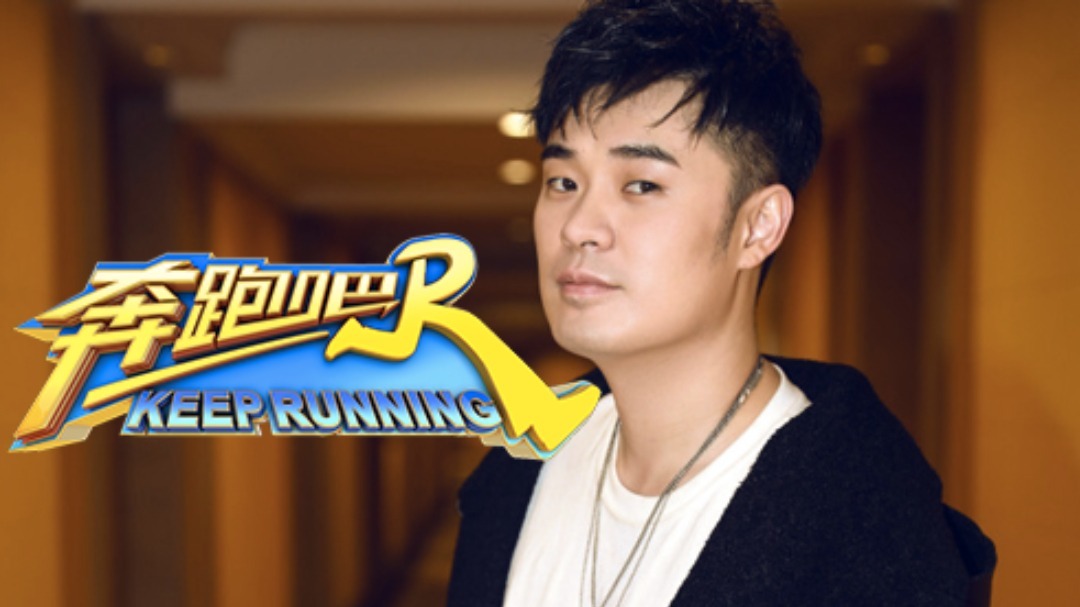 奔跑吧！陈赫