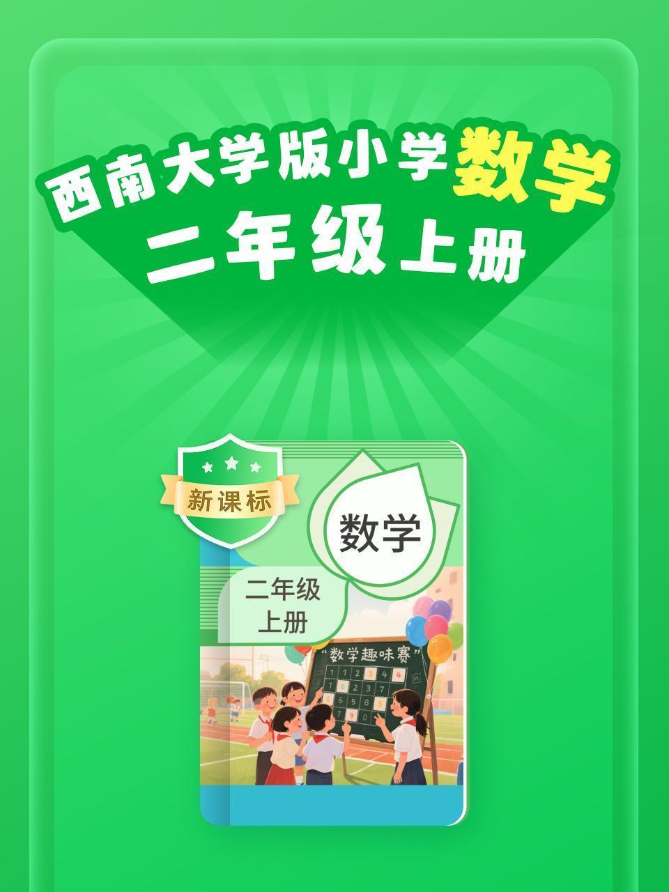 新课标 西南大学版小学数学二年级上册