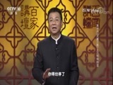 百家讲坛 《百家讲坛》 20180524 黄帝内经（第三部） 3 沉甸甸的湿