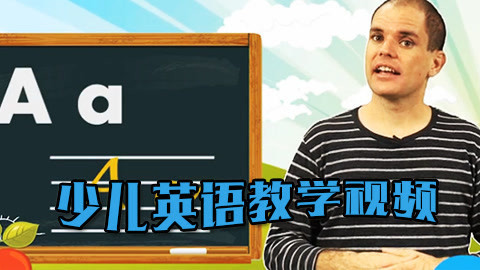 少儿英语教学视频系列