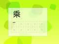 少儿汉字乐园 帮你早识汉字