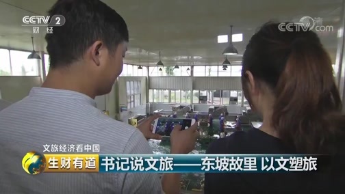 生财有道 《生财有道》 20190703 文旅经济看中国 书记说文旅——东坡故里 以文塑旅