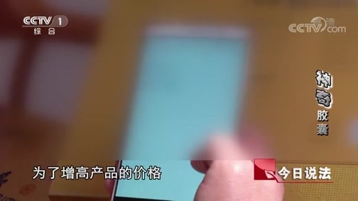 今日说法 《今日说法》 20190419 “神奇”胶囊