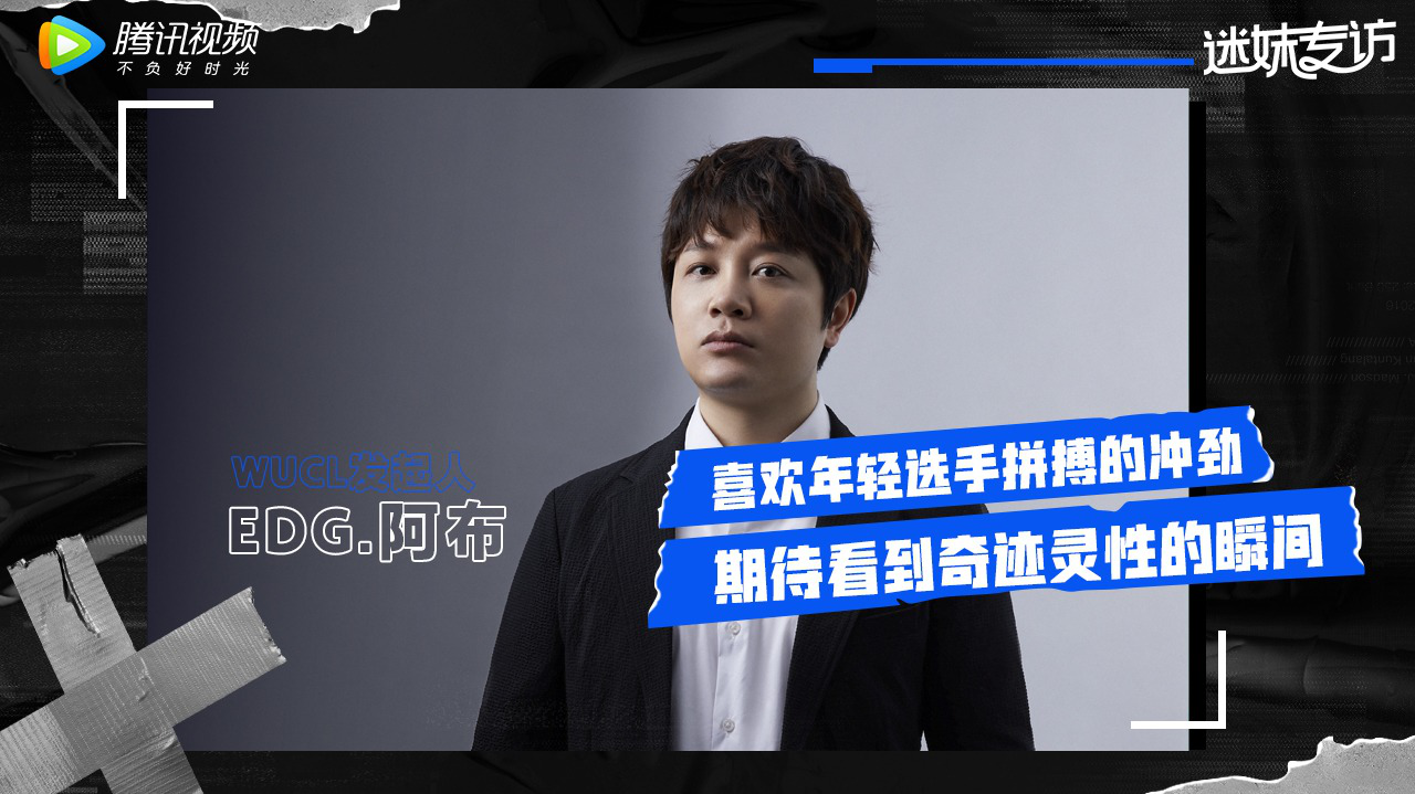 迷妹专访×阿布：喜欢年轻选手的冲劲