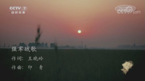 国防微视频-军歌嘹亮 《国防微视频-军歌嘹亮》 20200802 《强军战歌》