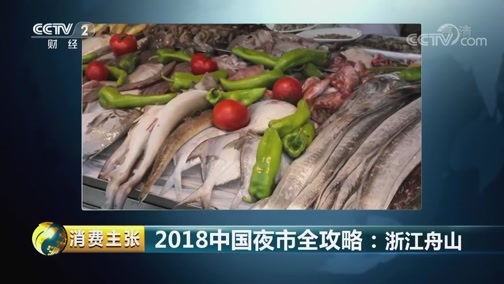 消费主张 《消费主张》 20180911 2018中国夜市全攻略：浙江舟山