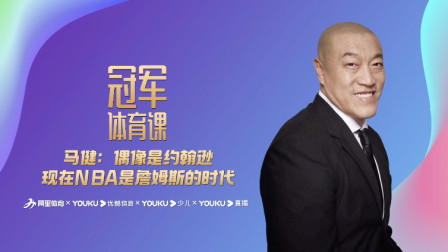 马健：偶像是约翰逊 现在NBA是詹姆斯的时代