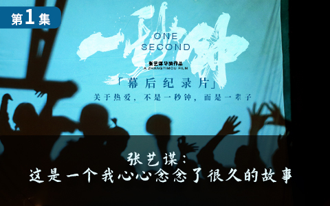 张艺谋：这是一个我心心念念了很久的故事