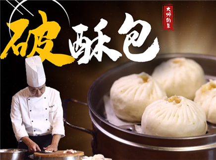 【大师的菜·破酥包】