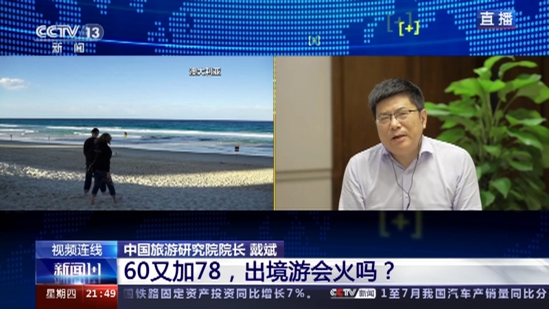 新闻1+1 《新闻1+1》 20230810 60又加78，出境游会火吗？