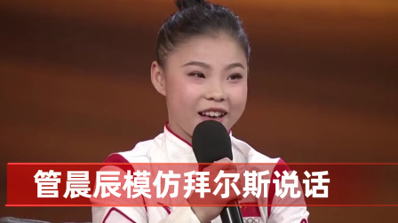 体育show 浑身都是戏!管晨辰模仿拜尔斯说话 网友:太可爱了