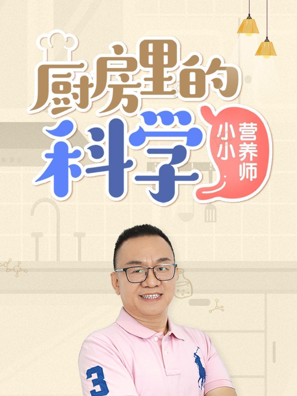 厨房里的科学 小小营养师