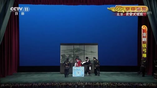 CCTV空中剧院 《CCTV空中剧院》 20190829 京剧《铁弓缘》  1/2