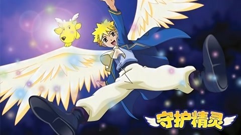 守护精灵