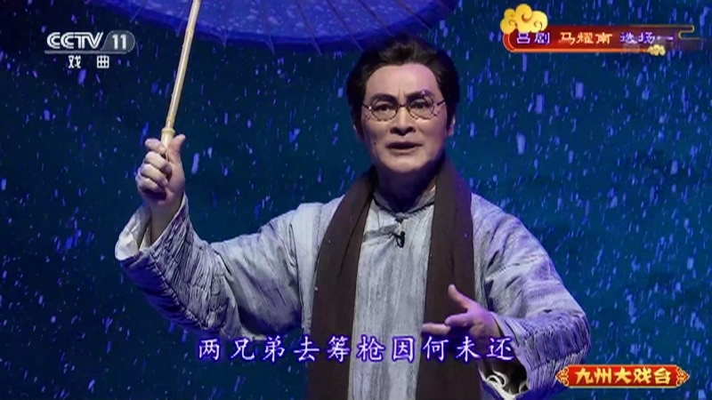 《九州大戏台》 20210715 吕剧《马耀南》选场一