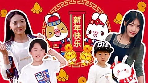 零零后祝大家新年快乐