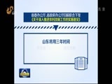 山东新闻联播 《山东新闻联播》 20160324