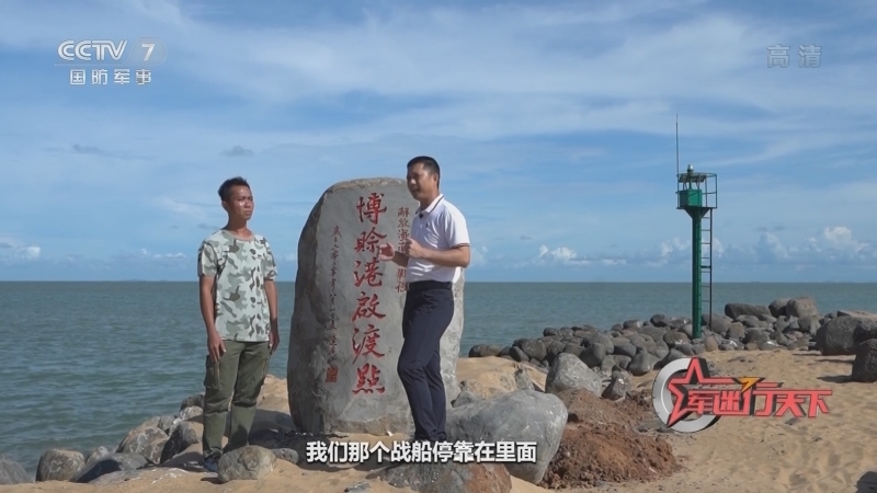 军迷行天下 《军迷行天下》 20201216 琼海战地寻踪——重返海训场