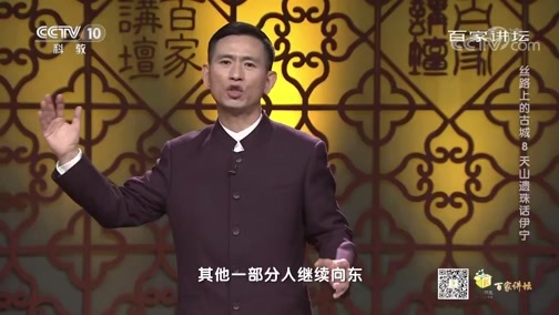 百家讲坛 《百家讲坛》 20200528 丝路上的古城 8 天山遗珠话伊宁
