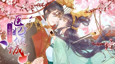 医妃倾城：王妃要休夫