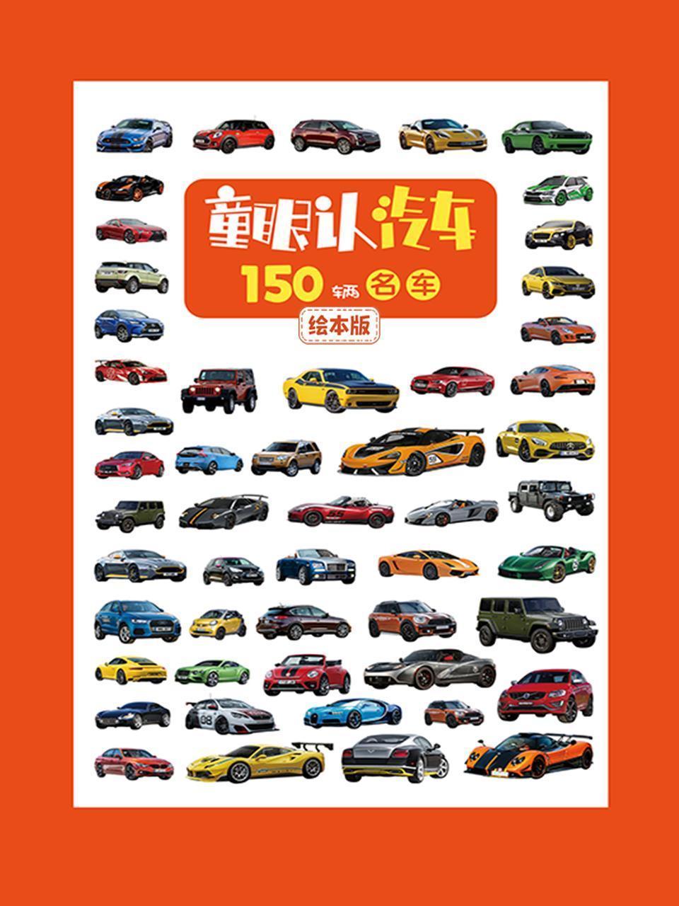 童眼认汽车：150辆名车绘本版