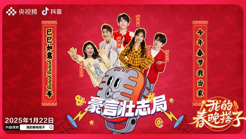 《我的春晚搭子》第2期