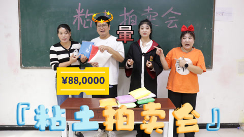美女家务事 班级举办粘土拍卖会，大飞一激动直接出价88万拍下，这下懵圈了