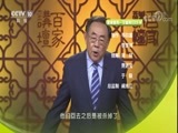 百家讲坛 《百家讲坛》 20170928 大秦崛起（上部）8 秦晋围郑