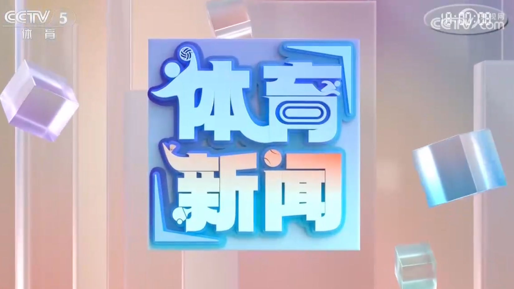 体育新闻 [体育新闻]完整版 20260803