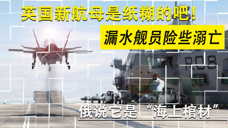英国巨资打造新航母漏水，舰员差点命丧大海！