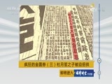 法律讲堂 《法律讲堂（文史版）》 20170206 疯狂的金圆券（三）杜月笙之子被迫招供