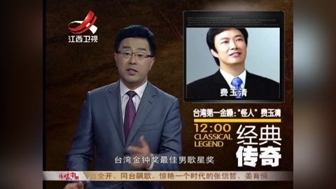 经典传奇 台湾第一金嗓 费玉清