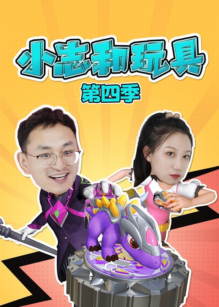 小志和玩具第四季