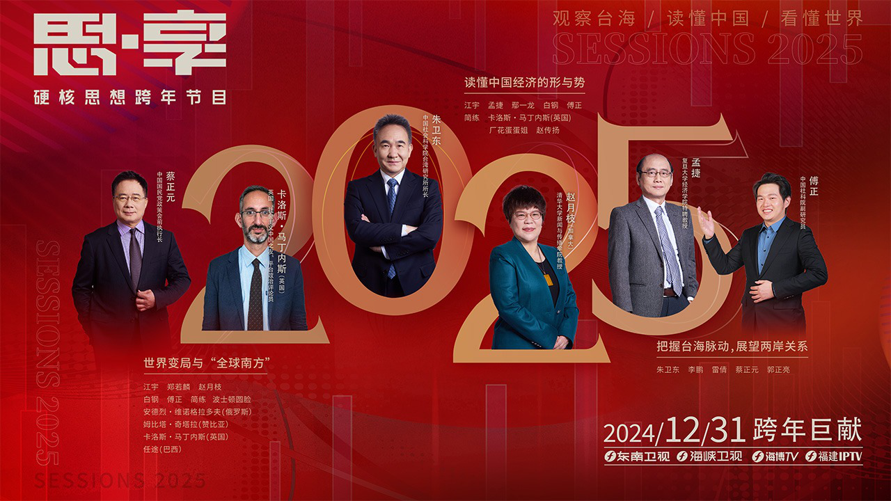 《思·享2025》台海篇：把握台海脉动，展望两岸关系（下）