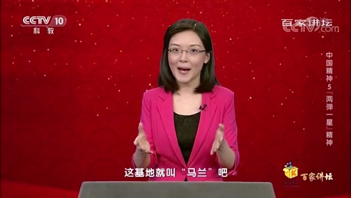 百家讲坛 《百家讲坛》 20200304 中国精神5 “两弹一星”精神