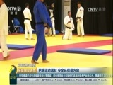 环球经济连线 《环球财经连线》 20160809