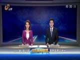山东新闻联播 《山东新闻联播》 20170615