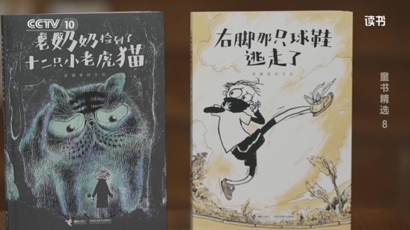 读书 《读书》 20260126 彭懿/田宇 《我用32个睡魔怪打败了我妈妈》/《右脚那只球鞋逃走了》 童书精选8